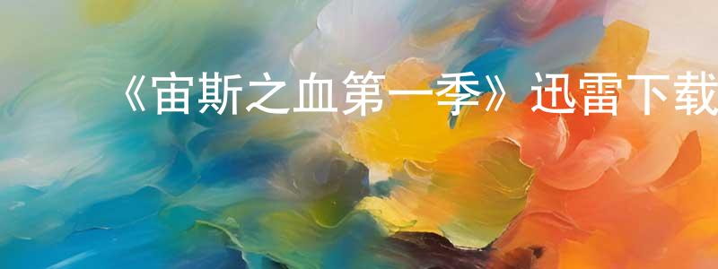陈新海发布《宙斯之血第一季》迅雷下载/在线观看-动漫卡通-美剧天堂